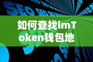 如何查找imToken钱包地址  第1张