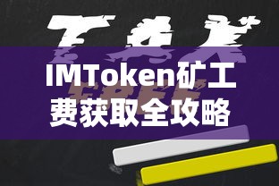 IMToken矿工费获取全攻略  第1张