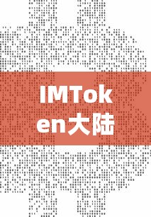 IMToken大陆解除限制，数字货币的未来之路展望  第1张