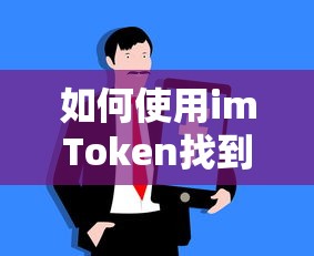 imToken使用指南，如何快速找到所需信息  第1张