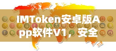 IMToken安卓版App软件V1，安全便捷的数字资产管理新体验  第1张
