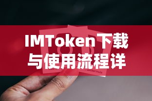 IMToken下载与使用流程全解析  第1张