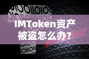 IMToken资产被盗应对措施及处理方法  第1张