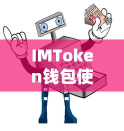 IMToken钱包使用安全指南  第1张