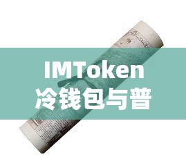 IMToken冷钱包与普通钱包，安全与便捷的差异  第1张