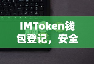 IMToken钱包登记，安全便捷的数字资产存储体验  第1张