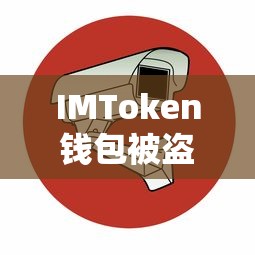 IMToken钱包被盗，应对与防范措施  第1张