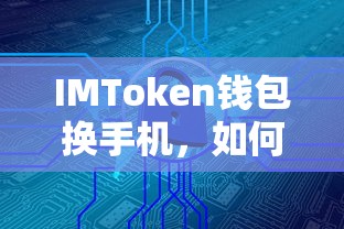 IMToken钱包换手机安全转移数字资产的方法  第1张