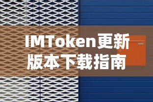 IMToken更新版本下载指南  第1张