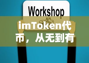 imToken代币，从无到有的探索之旅  第1张