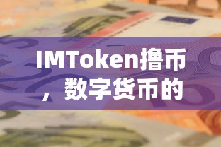 IMToken撸币，数字货币的新玩法探索  第1张