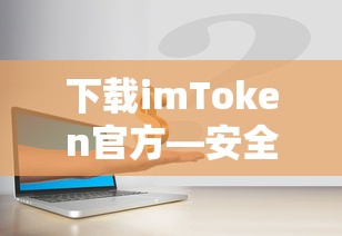 imToken官方，安全便捷的数字资产管理新体验  第1张