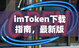 imToken下载指南，轻松获取最新版本  第1张