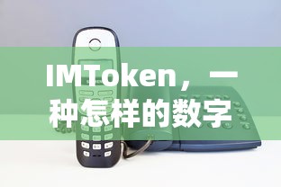 IMToken，数字资产钱包类应用的探索与实践  第1张
