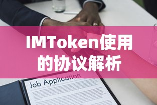 IMToken使用的协议解析  第1张
