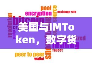 美国与IMToken，数字货币的交汇点与机遇  第1张