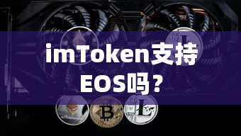 imToken支持EOS的标题为，imToken支持EOS区块链。  第1张