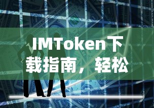 IMToken下载指南，轻松掌握数字资产管理的全新方式  第1张