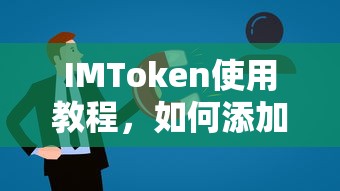 IMToken使用教程，如何添加USDT资产  第1张