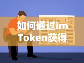 imToken获取TRX的详细教程与步骤解析  第1张