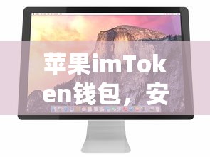 苹果imToken钱包，安全便捷的数字资产存储解决方案  第1张