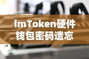 imToken硬件钱包密码遗忘解决方案  第1张