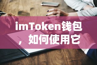 imToken钱包使用指南及购买必要性分析  第1张