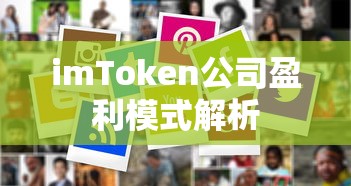 imToken公司盈利模式解析  第1张