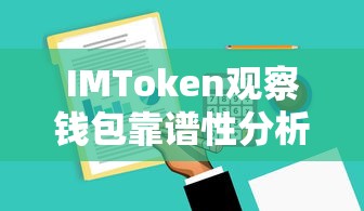 IMToken观察钱包靠谱性分析  第1张