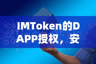 IMToken DAPP授权，安全便捷的数字资产交互体验  第1张