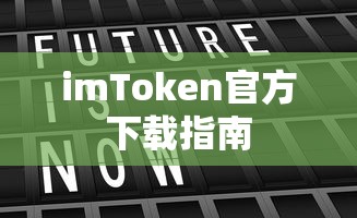imToken官方下载指南  第1张