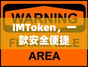 IMToken，安全便捷的数字资产交易管理软件  第1张