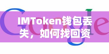 找回资产，IMToken钱包丢失的解决方案  第1张