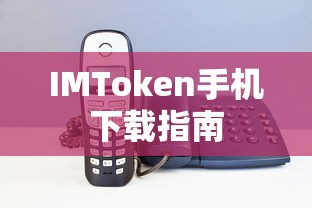 IMToken手机下载教程  第1张