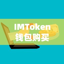 IMToken钱包购买USDT的详细步骤  第1张