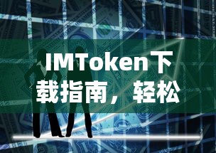 IMToken下载指南，数字资产管理的必备工具轻松掌握  第1张