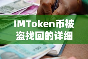 IMToken币被盗找回的详细步骤与注意事项  第1张