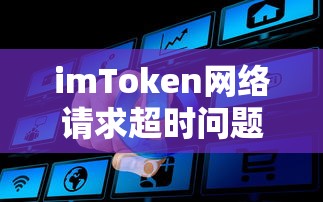 imToken网络请求超时问题解析  第1张
