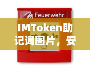 IMToken助记词图片，安全存储与使用指南  第1张