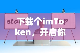 下载imToken，开启你的数字资产新篇章  第1张