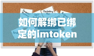 解绑已绑定的imtoken操作指南  第1张