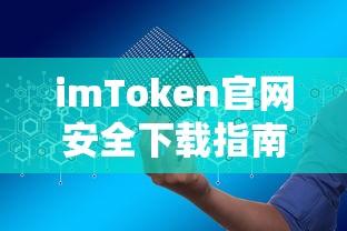imToken官网安全下载指南  第1张