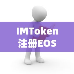 IMToken注册EOS账户的详细步骤  第1张