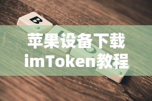 苹果设备上如何下载imToken（2021版教程）  第1张