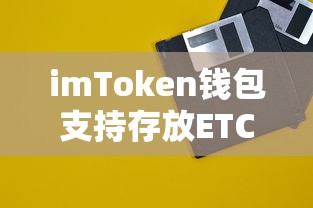 imToken钱包支持存放ETC的标题，，imToken钱包支持存放ETC吗？—— 详细解析与操作指南  第1张