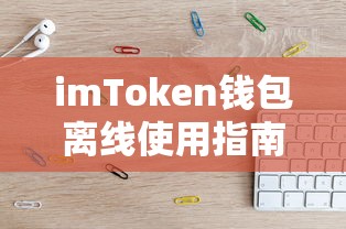imToken钱包离线使用指南  第1张