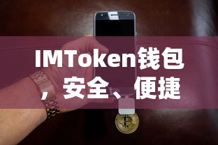 IMToken钱包，安全便捷的数字资产管理工具  第1张