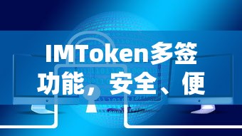 IMToken多签功能，安全便捷的数字资产交易体验  第1张