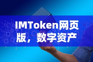 IMToken网页版，数字资产管理的便捷之选  第1张