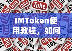 IMToken使用视频教程，轻松掌握操作技巧  第1张